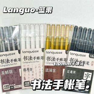 蓝果书法手帐笔大容量加粗1.0mm练字手账专用黑白灰金彩色中性笔