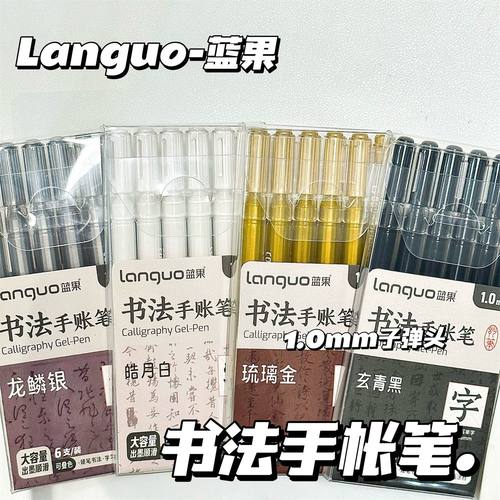 蓝果书法手帐笔黑白灰金彩色笔