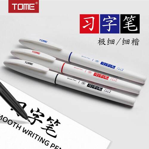 TOME图米习字笔自带笔锋的笔