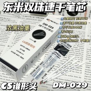 东米笔芯DM029原装 替芯860替芯 速干双珠CS笔芯锥形头通用型按压式