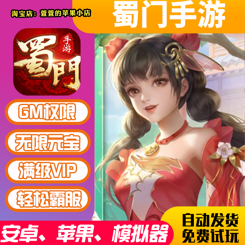蜀门手游gm手游无敌畅爽游戏游戏币福利福利礼包码bt安卓io s无敌图片