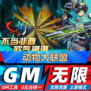 动物大联盟手游无限GM后台道具内部号折扣礼包免费版安卓苹果鸿蒙