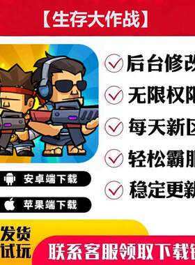 【生存大作战】手游无限GM后台道具内部号折扣礼包免费版安卓苹果