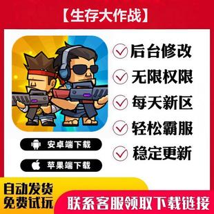 【生存大作战】手游无限GM后台道具内部号折扣礼包免费版安卓苹果