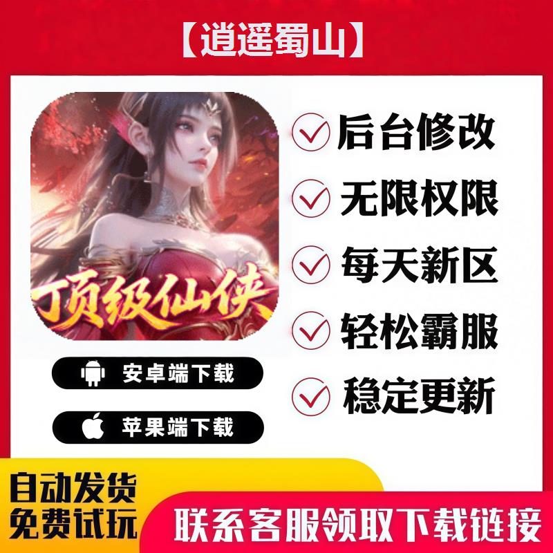 【逍遥蜀山】手游无限GM后台道具内部号折扣礼包免费安卓苹果鸿蒙