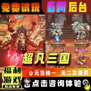 超凡三国 手游无限GM后台道具内部号折扣礼包免费版安卓苹果鸿蒙