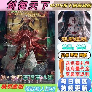 剑御天下0.05折送4000首充每天送1000代金放置仙侠正版 BT手游新