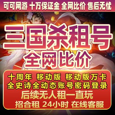 三国杀租号十周年移动版安卓苹果势太势邓艾势神郭嘉神甘宁秒