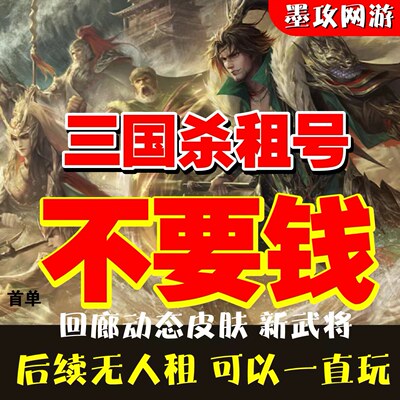 三国杀租号带三卡刘焉神荀彧神郭嘉神甘宁各种新回廊皮肤新武将好
