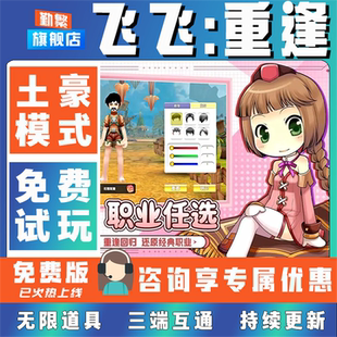 飞飞重逢 手游无限GM后台道具内部号折扣礼包免费版安卓苹果鸿蒙