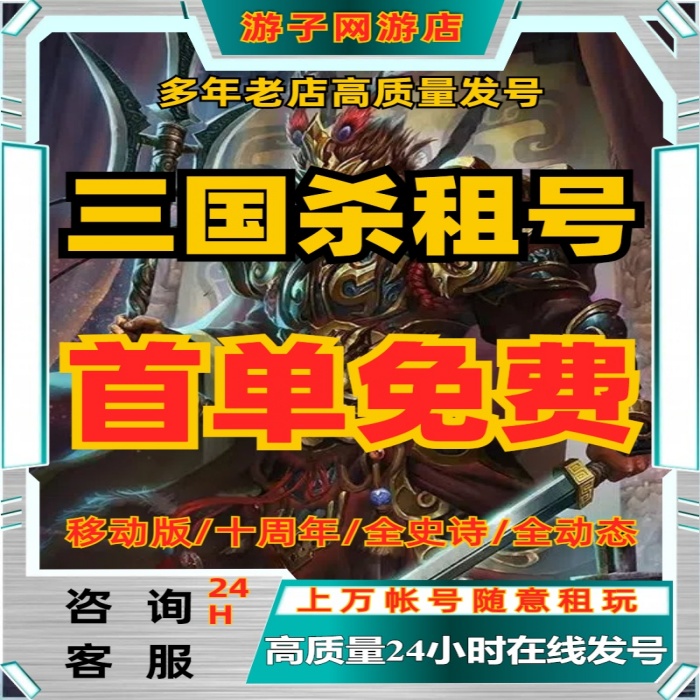【首单免费】三国杀租号手游移动版十周年出租借动态刘焉荀租