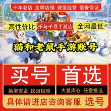 猫和老鼠手游账号成品号买号满级全sss皮肤知识全技能永久游戏优