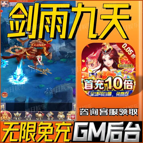剑雨九天手游无限GM后台道具内部号折扣礼包免费版安卓苹果鸿蒙