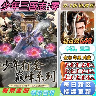 少年三国志:零0.1折送2000首充三国策略卡牌正版安卓BT手游新