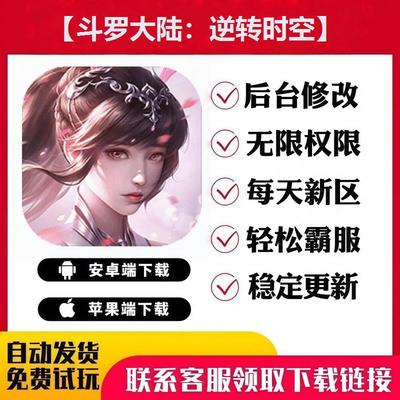 斗罗大陆逆转时空手游无限GM后台道具内部号折扣礼包免费安卓苹果