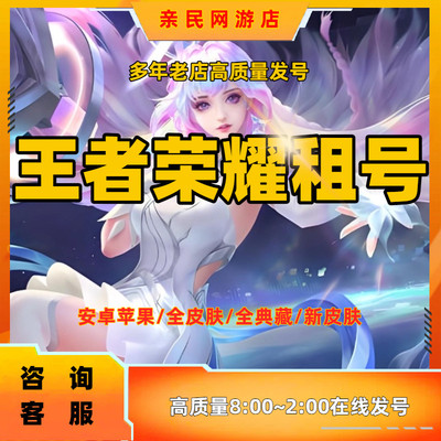 王者账送租借玩苹果安卓qq可排位v10九尾问心剑魔女典藏棒