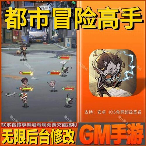 都市冒险高手手游无限GM后台道具内部号折扣礼包免费版安卓苹果