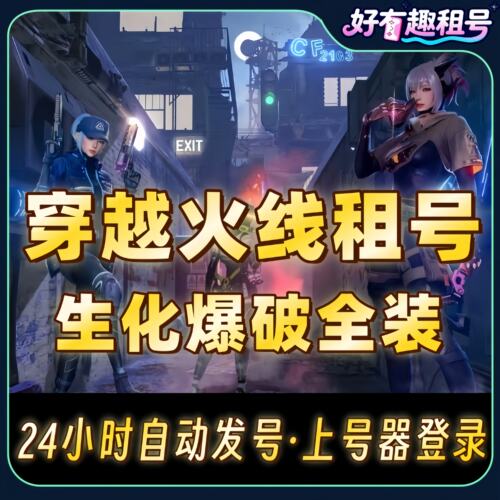 cf租号穿越火线端游帐号出租排位生化爆破全装幻神6烈6盘蝴蝶爽