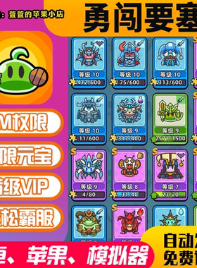 勇闯要塞gm手游无敌畅爽道具兑换码礼包码cdk安卓io s后台版联网