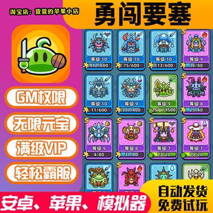 勇闯要塞gm手游无敌畅爽道具兑换码礼包码cdk安卓io s后台版联网