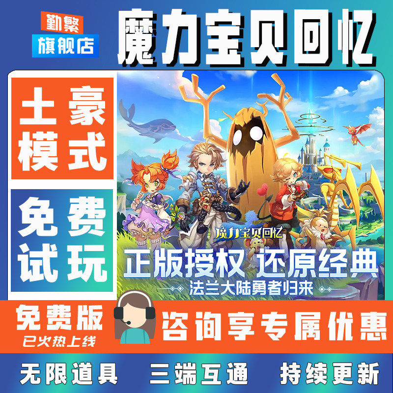 魔力宝贝回忆手游无限GM后台道具内部号折扣礼包免费安卓苹果鸿蒙