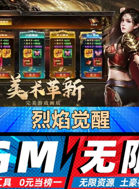 烈焰觉醒 手游无限GM后台道具内部号折扣礼包免费版安卓苹果鸿蒙