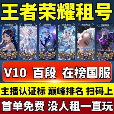王者租借玩V10账苹果安卓q区区可排位在榜东海龙王西海龙王好