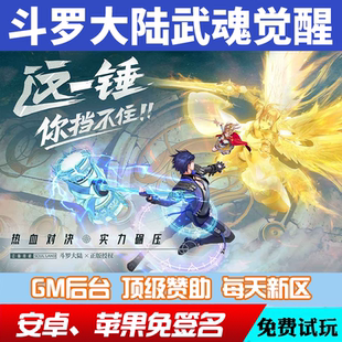 斗罗大陆武魂觉醒gm手游后台道具cdk兑换码礼包安卓io s爆率修改