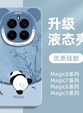 熊猫适用华为荣耀magic7手机壳magic8pro保护套majic6新款5液态硅胶honor全包4防摔外壳高级感男女后壳不顶膜