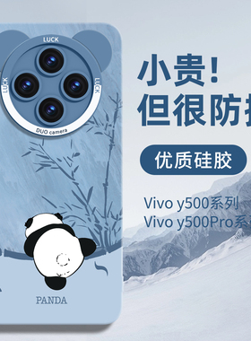 国风适用熊猫vivoy500手机壳新款y500pro硅胶保护套全包防摔外壳vivo女高端新机专用高级感高颜值por后壳蓝色