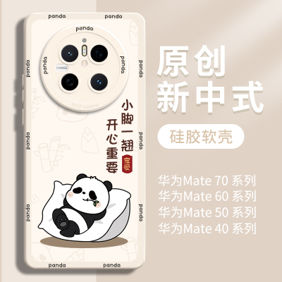 新中式熊猫mate70系列优质硅胶壳