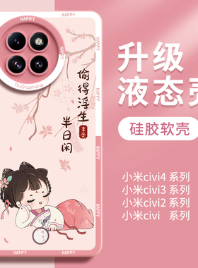 适用小米civi4pro手机壳vici3外壳液态硅胶cicv2保护套cviv新品cv女civil新款por全包Xiaomi防摔vici4后盖潮