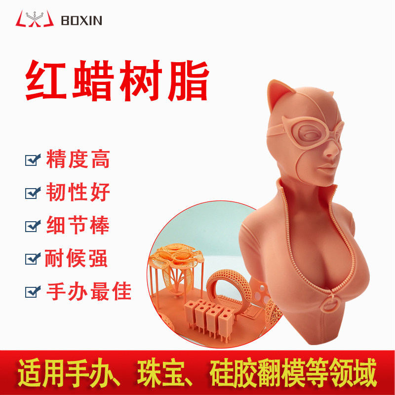 红蜡光敏树脂光固化3d打印机耗材博信手办珠宝硅胶翻模DLP应用LCD