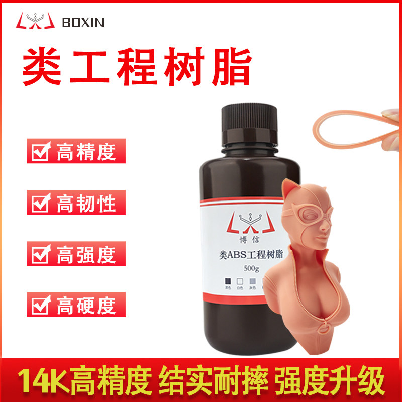 类ABS工程树脂高韧高强度光敏树脂博信光固化3D打印机耗材LCD/DLP