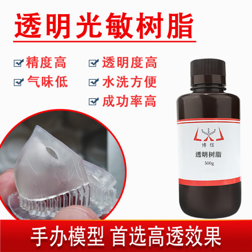 博信高透树脂精度高可水洗易打印