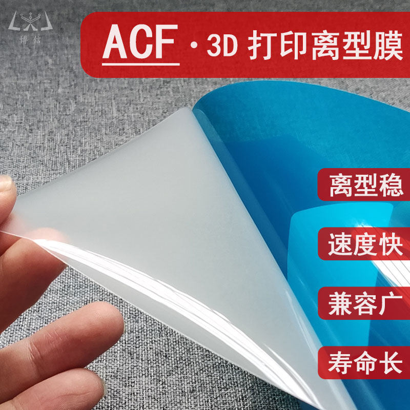 ACF高速离型膜博信光固化3D打印机配件Phrozen Elegoo 创想三维 - 实物图
