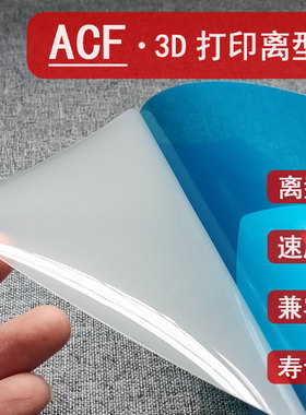 ACF高速离型膜博信光固化3D打印机配件Phrozen Elegoo 创想三维