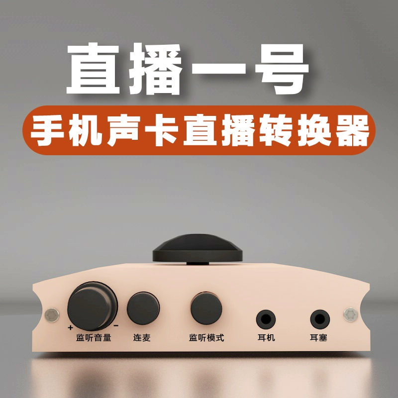 直播一号声卡手机转换器内置外置声卡