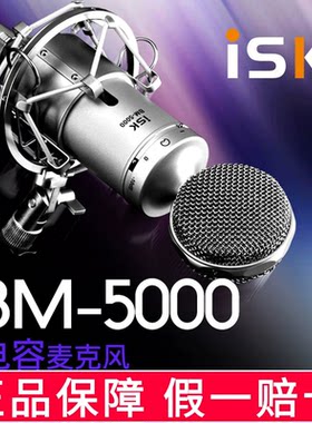 ISK BM-5000大振膜电容麦麦克风套装高档录音K歌bm5000话筒有线