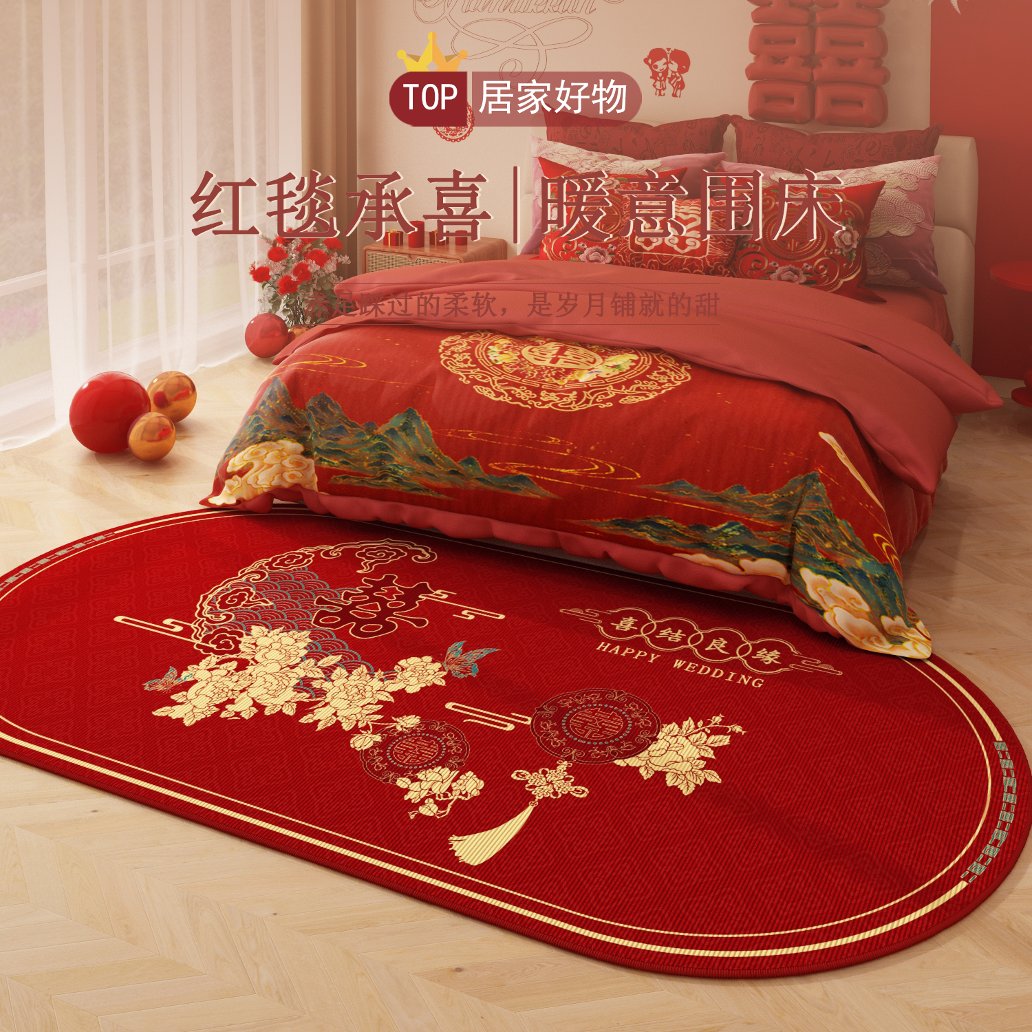 喜结良缘结婚地毯卧室红色耐磨防滑床尾床边毯婚房布置地垫子喜庆