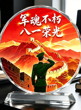 退伍军人纪念品送战友定制高档水晶摆件守护长城摆台退役老兵礼品