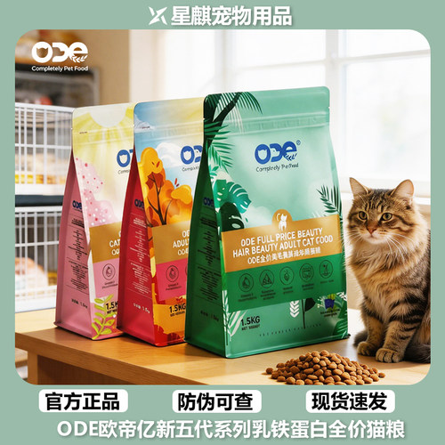 ODE/欧帝亿猫粮美毛挑嘴成猫粮幼猫英短美短乳铁蛋白全价粮通用粮