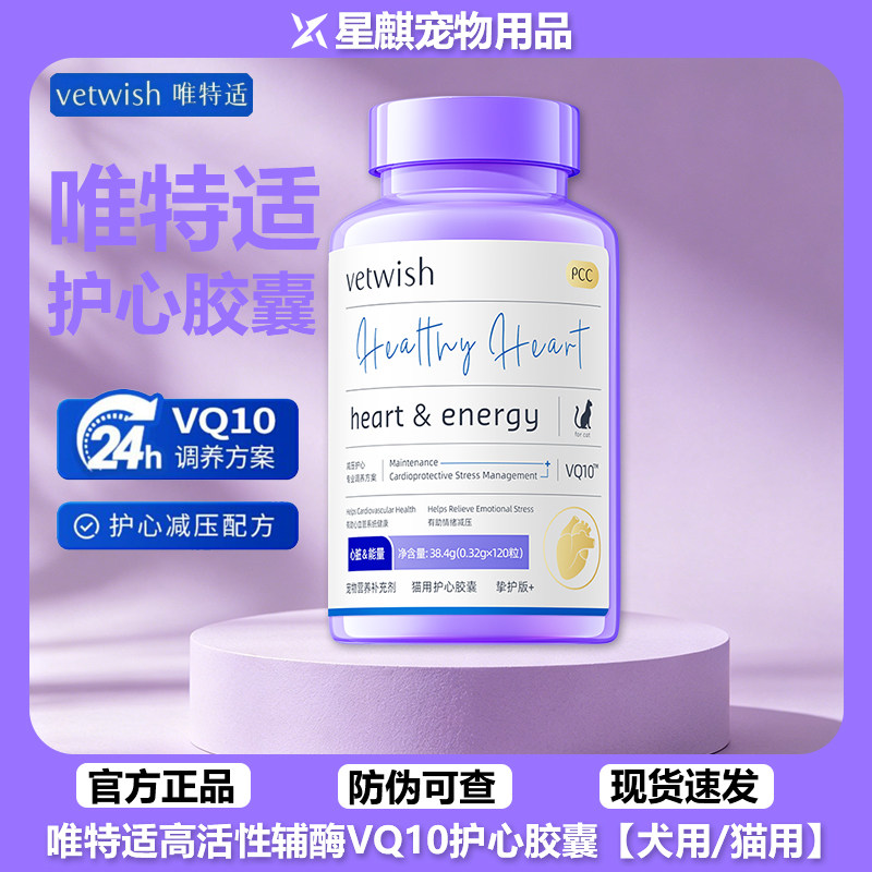 vetwish唯特适宠物护心胶囊辅酶Q10猫咪狗狗保护心脏健康强心冻干