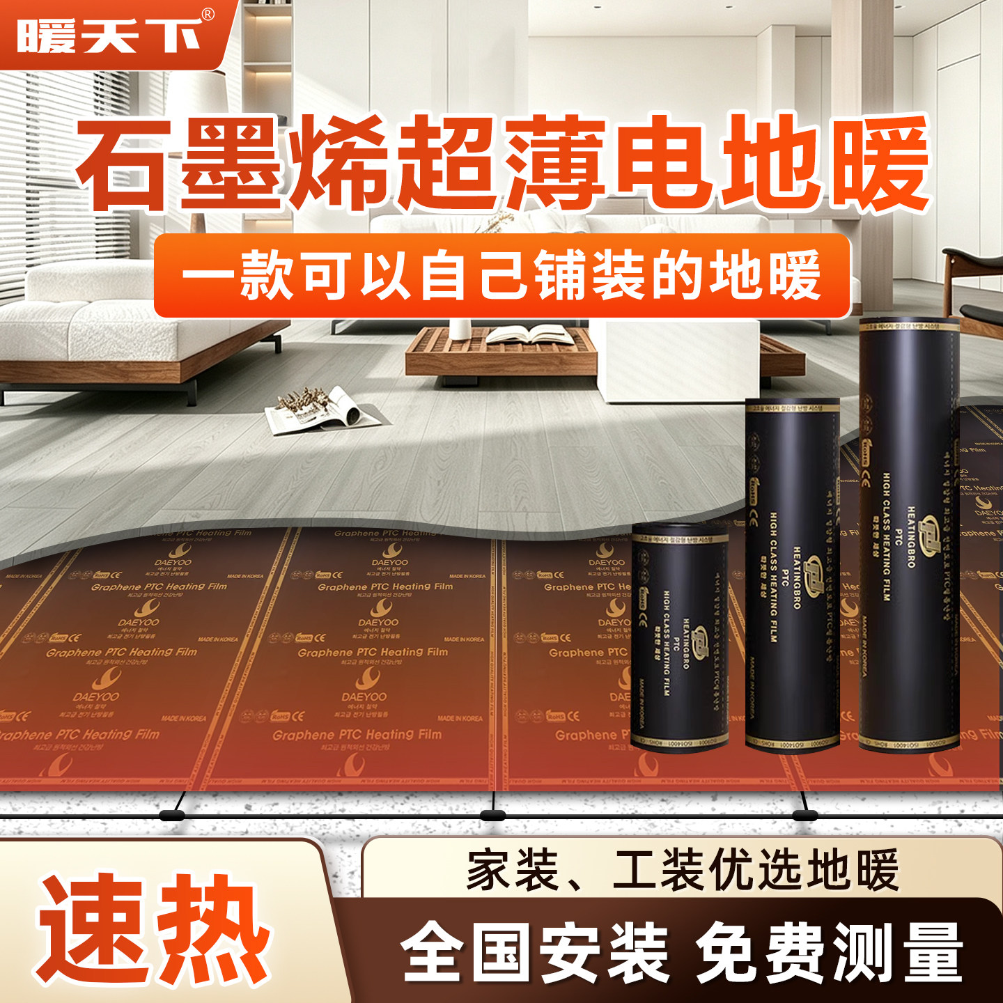 暖天下石墨烯电热膜家用上门安装