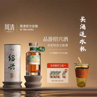 周清黄酒 绍兴景区联名 品游文创黄酒250ML