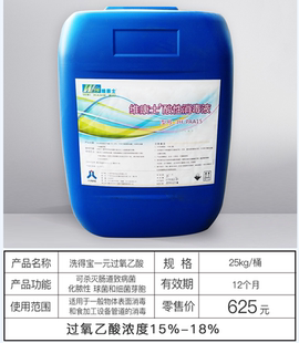 厂家直销洗得宝一元过氧乙酸25KG