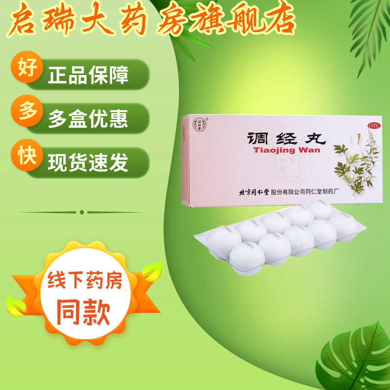 同仁堂 调经丸 9g*10丸/盒 气郁血滞，月经不调，经来腹痛。,OTC药品/国际医药,妇科用药,淘宝优惠券,粉丝福利购,淘宝优惠卷