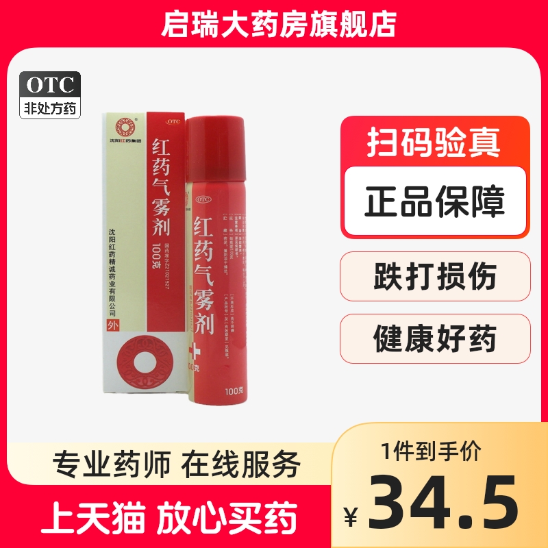 【沈阳红药】红药气雾剂100g*1瓶/盒