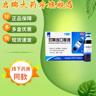 三精 双黄连口服液 10ml*10支/盒外感风热所致的感冒发热咳嗽咽痛