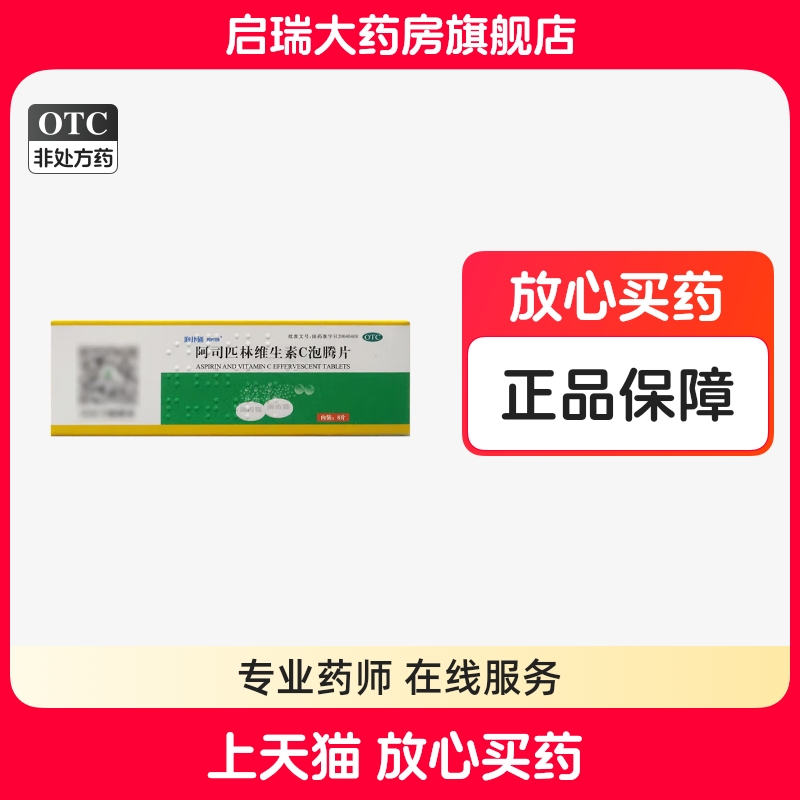 奥吉娜 阿司匹林维生素C泡腾片 8片*1管/盒